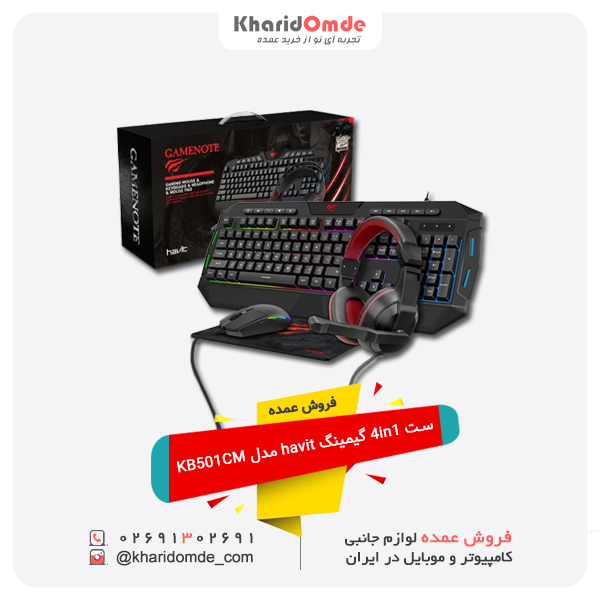 فروش عمده ست 4in1 گیمینگ havit مدل KB501CM